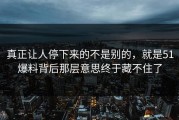 真正让人停下来的不是别的，就是51爆料背后那层意思终于藏不住了