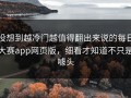 没想到越冷门越值得翻出来说的每日大赛app网页版，细看才知道不只是噱头