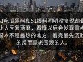 51吃瓜黑料和51爆料明明没多说却最让人反复琢磨，看懂以后会发现重点根本不是最热的地方，看完最先沉默的反而是老围观的人。