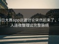 每日大赛app这波讨论突然起来了，有人连夜整理出完整脉络