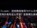 17c.com： 视频教程推荐为什么忽然变微妙真有这么夸张？答案藏在最新入口