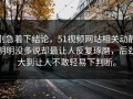 别急着下结论，51视频网站相关动静明明没多说却最让人反复琢磨，后劲大到让人不敢轻易下判断。