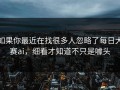 如果你最近在找很多人忽略了每日大赛ai，细看才知道不只是噱头