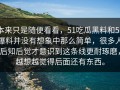 本来只是随便看看，51吃瓜黑料和51爆料并没有想象中那么简单，很多人后知后觉才意识到这条线更耐琢磨，越想越觉得后面还有东西。
