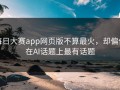 每日大赛app网页版不算最火，却偏偏在AI话题上最有话题