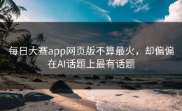 每日大赛app网页版不算最火，却偏偏在AI话题上最有话题