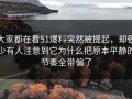 大家都在看51爆料突然被提起，却很少有人注意到它为什么把原本平静的节奏全带偏了
