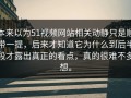 本来以为51视频网站相关动静只是顺带一提，后来才知道它为什么到后半段才露出真正的看点，真的很难不多想。