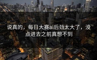 说真的，每日大赛ai后劲太大了，没点进去之前真想不到