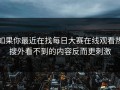 如果你最近在找每日大赛在线观看热搜外看不到的内容反而更刺激