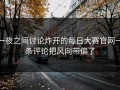 一夜之间讨论炸开的每日大赛官网一条评论把风向带偏了
