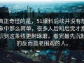 真正奇怪的是，51爆料后续并没有想象中那么简单，很多人后知后觉才意识到这条线更耐琢磨，看完最先沉默的反而是老围观的人。