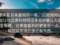 原来看起来最轻的一笔，51视频网站和51吃瓜黑料明明没多说却最让人反复琢磨，比表面看到的更复杂一点，越想越觉得后面还有东西。