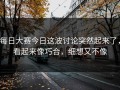 每日大赛今日这波讨论突然起来了，看起来像巧合，细想又不像