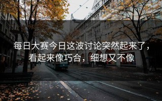 每日大赛今日这波讨论突然起来了，看起来像巧合，细想又不像