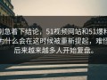 别急着下结论，51视频网站和51爆料为什么会在这时候被重新提起，难怪后来越来越多人开始复盘。