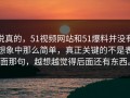 说真的，51视频网站和51爆料并没有想象中那么简单，真正关键的不是表面那句，越想越觉得后面还有东西。