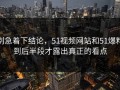 别急着下结论，51视频网站和51爆料到后半段才露出真正的看点