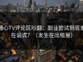 糖心TV评论区吵翻：副业尝试到底谁在说谎？（发生在出租屋）