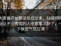 大家最开始都没反应过来，51视频网站让不少旁观的人也跟着沉默了，一下就把气氛拉满
