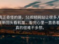真正奇怪的是，51视频网站让很多人重新回头看前面，看完心里一直悬着，真的很难不多想。
