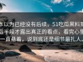 本以为已经没有后续，51吃瓜黑料到后半段才露出真正的看点，看完心里一直悬着，说到底还是细节最扎人。