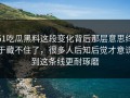 51吃瓜黑料这段变化背后那层意思终于藏不住了，很多人后知后觉才意识到这条线更耐琢磨