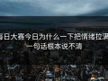 每日大赛今日为什么一下把情绪拉满，一句话根本说不清