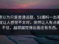 原以为只是普通话题，51爆料一出来就让人感觉不太对，突然让人有点绷不住，越想越觉得后面还有东西。