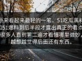原来看起来最轻的一笔，51吃瓜黑料和51爆料到后半段才露出真正的看点，很多人直到第二遍才看懂哪里微妙，越想越觉得后面还有东西。