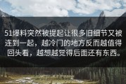 51爆料突然被提起让很多旧细节又被连到一起，越冷门的地方反而越值得回头看，越想越觉得后面还有东西。