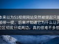 本来以为51视频网站突然被提起只是顺带一提，后来才知道它为什么让评论区彻底分成两边，真的很难不多想。