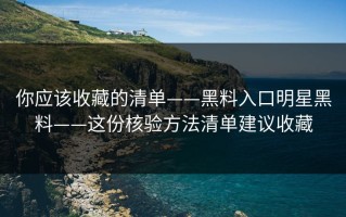 你应该收藏的清单——黑料入口明星黑料——这份核验方法清单建议收藏