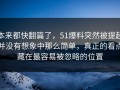 本来都快翻篇了，51爆料突然被提起并没有想象中那么简单，真正的看点藏在最容易被忽略的位置