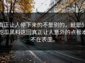 真正让人停下来的不是别的，就是51吃瓜黑料这回真正让人意外的点根本不在表面。