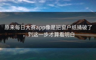 原来每日大赛app像是把窗户纸捅破了，到这一步才算看明白