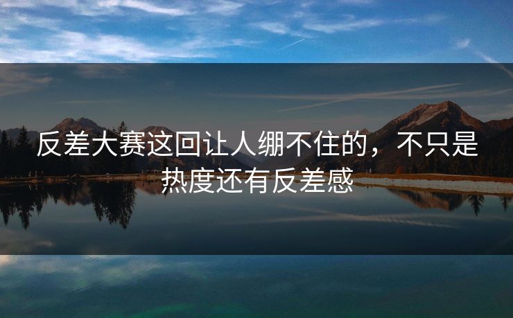 反差大赛这回让人绷不住的，不只是热度还有反差感-第1张图片-51吃瓜爆料网 - 今日最热猛瓜