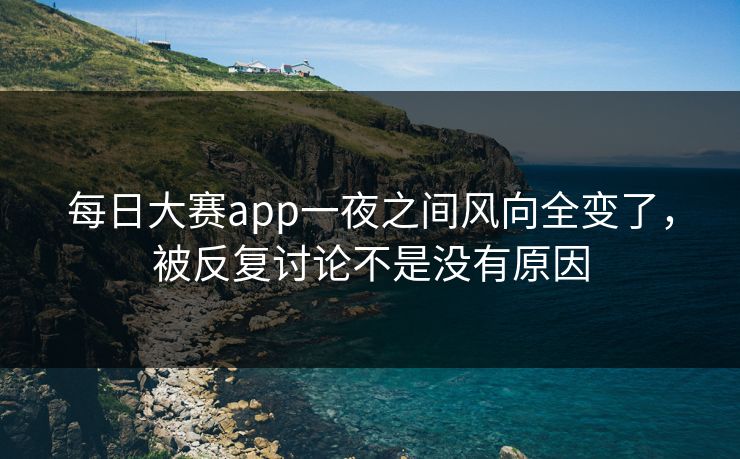 每日大赛app一夜之间风向全变了，被反复讨论不是没有原因-第1张图片-51吃瓜爆料网 - 今日最热猛瓜